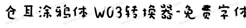 仓耳涂鸦体 W03转换器字体转换